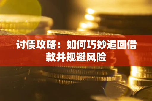 北京讨债攻略:如何巧妙追回借款并规避风险 北京讨债攻略:如何巧妙追回借款并规避风险